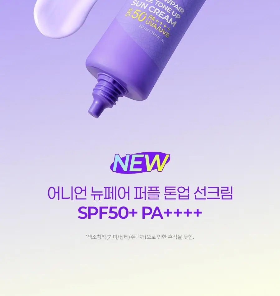 [NEW/3색톤업] 이즈앤트리 어니언 뉴페어 퍼플 톤업 선크림 50ml 상세페이지 3